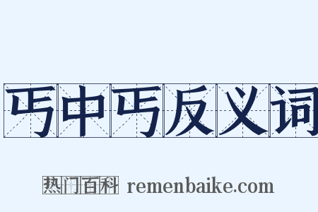 丐中丐反义词是什么意思的图片